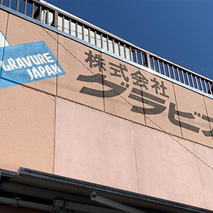 大東工場