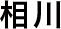 相川