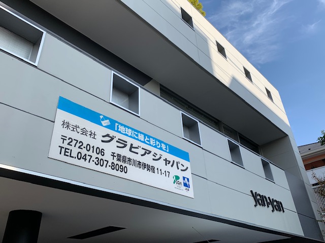 東京営業所