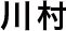 川村