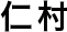 仁村