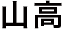 山高